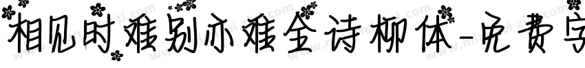 相见时难别亦难全诗柳体字体转换