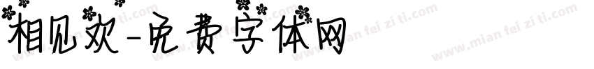 相见欢字体转换