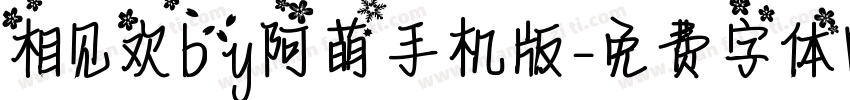 相见欢by阿萌手机版字体转换