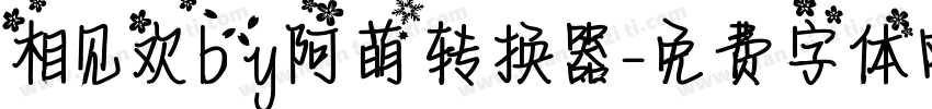 相见欢by阿萌转换器字体转换
