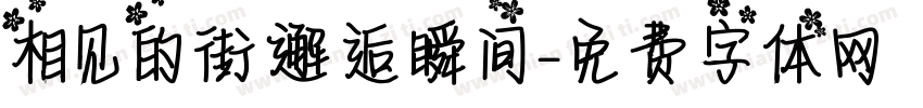 相见的街邂逅瞬间字体转换