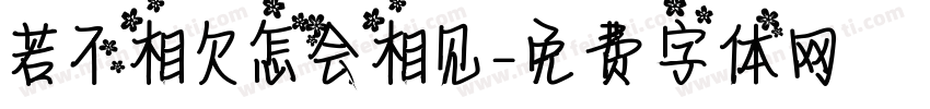 若不相欠怎会相见字体转换