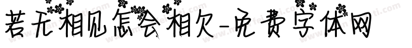 若无相见怎会相欠字体转换