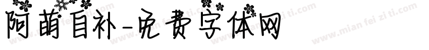 阿萌自补字体转换