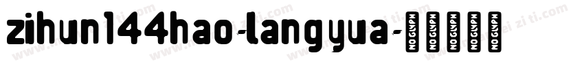 zihun144hao-langyua字体转换
