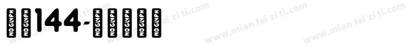 字魄144字体转换
