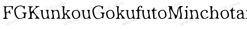FGKunkouGokufutoMinchotai字体转换