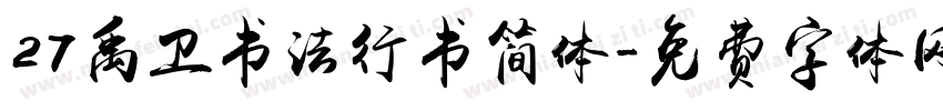 27禹卫书法行书简体字体转换