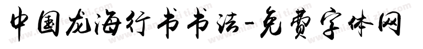 中国龙海行书书法字体转换