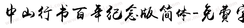 中山行书百年纪念版简体字体转换