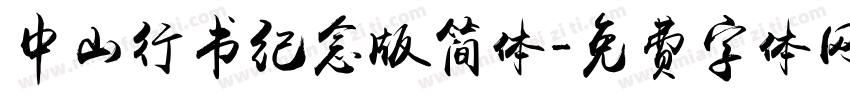 中山行书纪念版简体字体转换