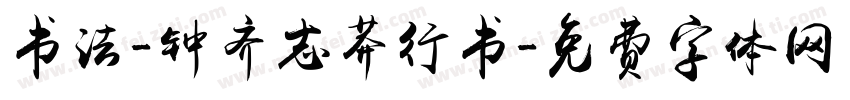 书法-钟齐志莽行书字体转换