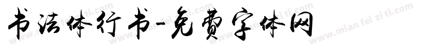 书法体行书字体转换