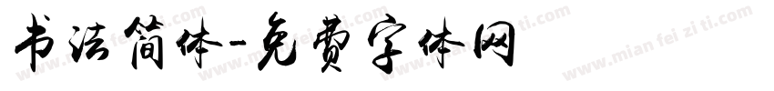 书法简体字体转换