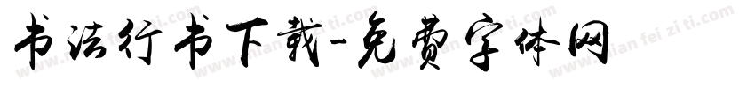 书法行书下载字体转换