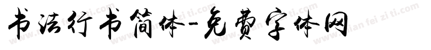 书法行书简体字体转换