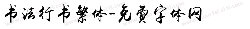 书法行书繁体字体转换