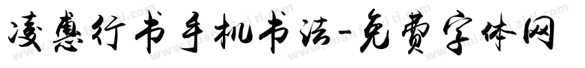 凌惠行书手机书法字体转换