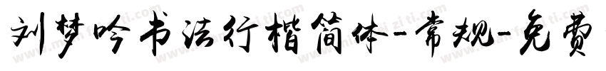 刘梦吟书法行楷简体-常规字体转换