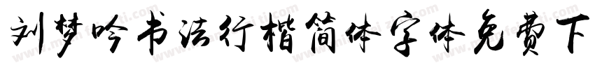 刘梦吟书法行楷简体字体免费下载字体转换