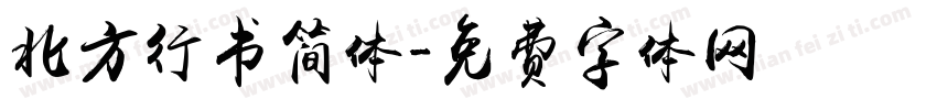 北方行书简体字体转换