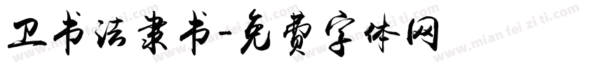 卫书法隶书字体转换