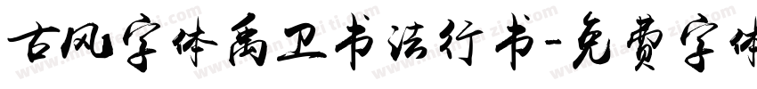 古风字体禹卫书法行书字体转换