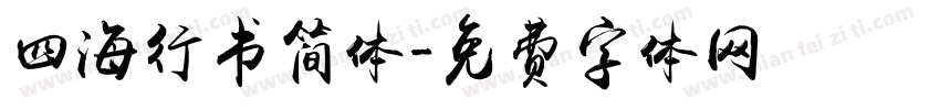 四海行书简体字体转换