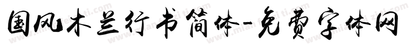 国风木兰行书简体字体转换