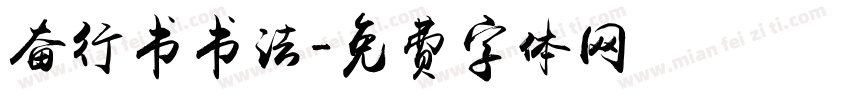 奋行书书法字体转换