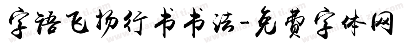 字语飞扬行书书法字体转换