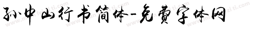 孙中山行书简体字体转换