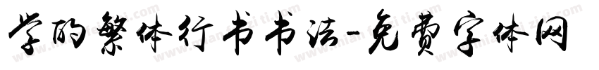 学的繁体行书书法字体转换