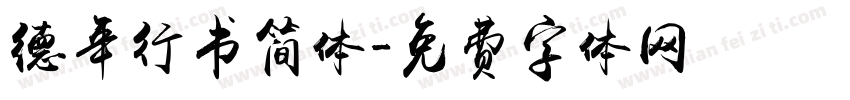 德年行书简体字体转换