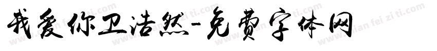 我爱你卫浩然字体转换