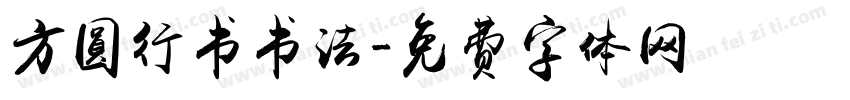 方圆行书书法字体转换