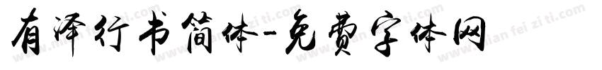 有泽行书简体字体转换