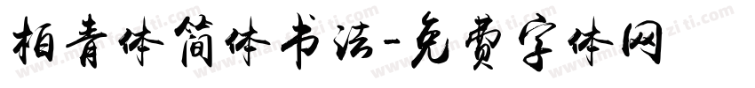 柏青体简体书法字体转换