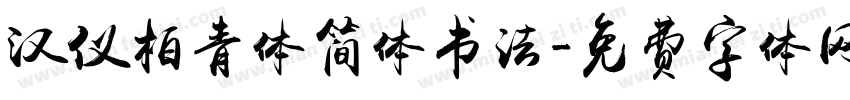 汉仪柏青体简体书法字体转换