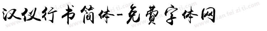 汉仪行书简体字体转换