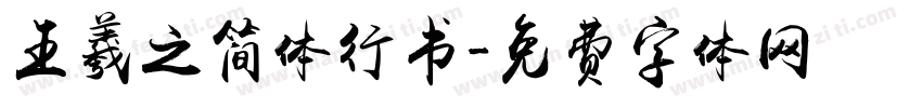 王羲之简体行书字体转换