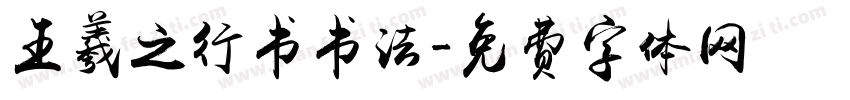 王羲之行书书法字体转换