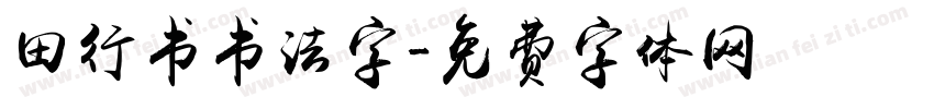 田行书书法字字体转换