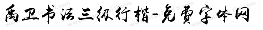 禹卫书法三级行楷字体转换