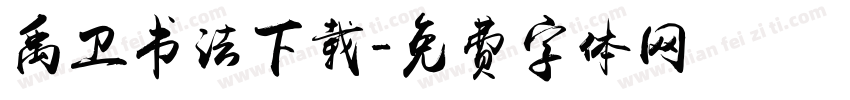 禹卫书法下载字体转换