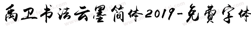 禹卫书法云墨简体2019字体转换