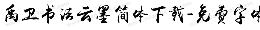 禹卫书法云墨简体下载字体转换