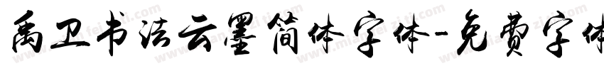 禹卫书法云墨简体字体字体转换