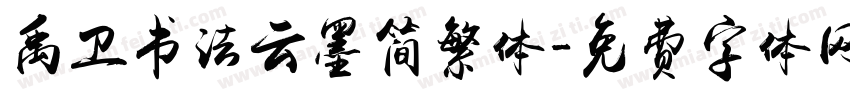 禹卫书法云墨简繁体字体转换