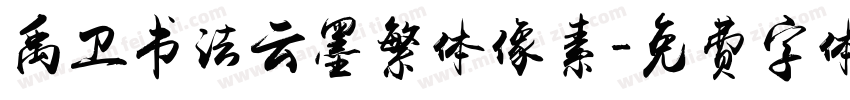 禹卫书法云墨繁体像素字体转换
